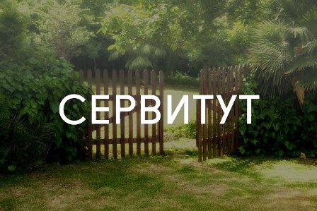 Сообщение о сервитуте.