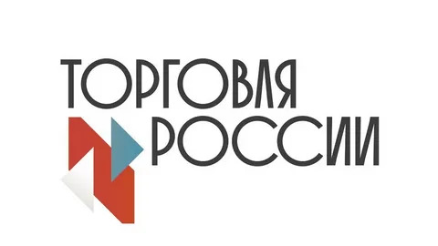 О проведении конкурса «Торговля России!».