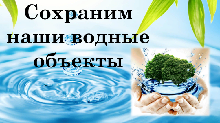 Объявление по очистке водных объектов.